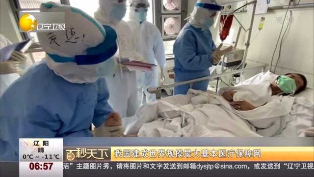 我国建成世界规模最大基本医疗保障网