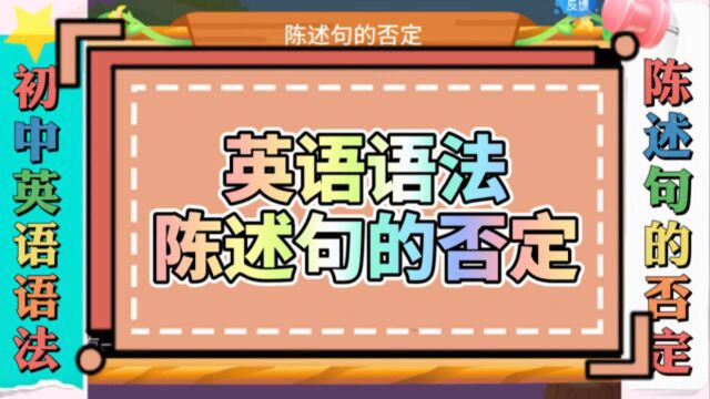 初中英语语法归纳总结:陈述句的否定