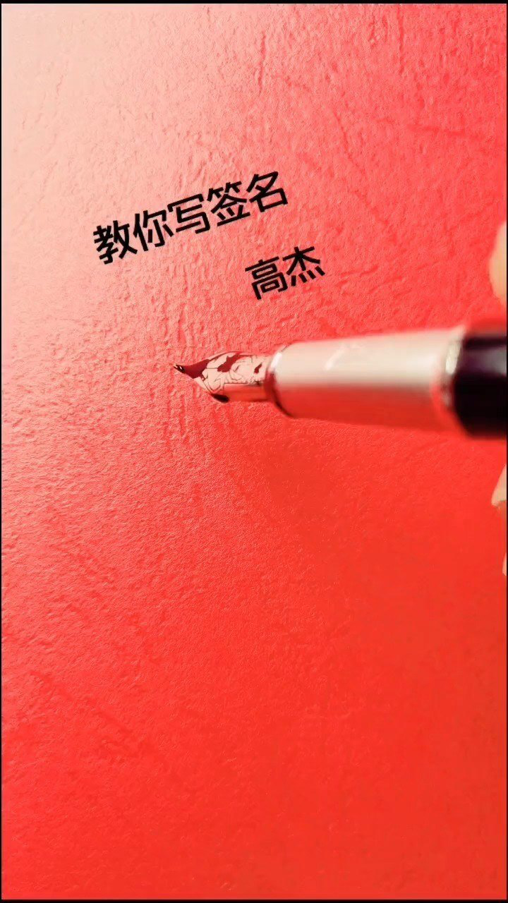 高杰你的签名已设计请保存_腾讯视频