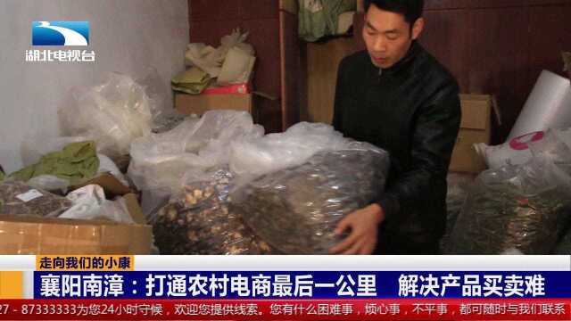 襄阳南漳:打通农村电商最后一公里,解决产品买卖难