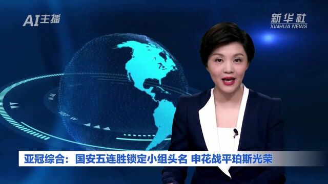 AI合成主播|亚冠综合:国安五连胜锁定小组头名 申花战平珀斯光荣