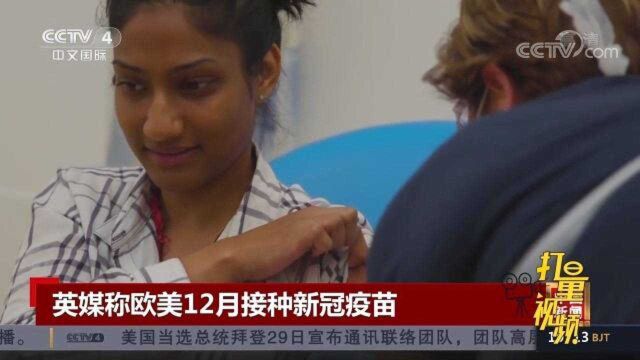 英媒称欧美12月接种新冠疫苗,美国有望接种同款疫苗