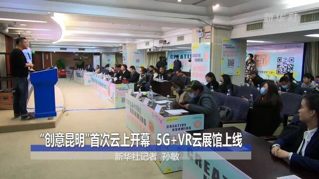 “创意昆明”首次云上开幕 5G+VR云展馆上线