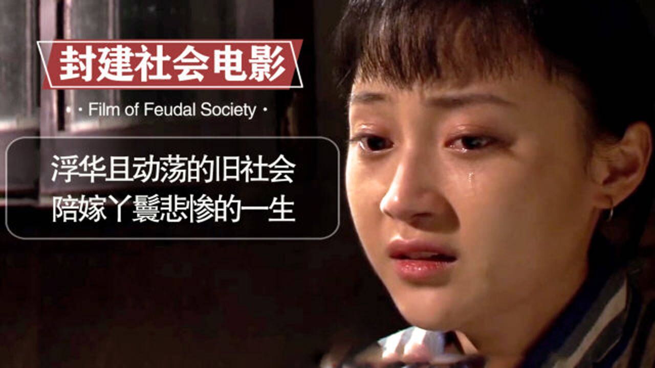 旧社会的女人有多惨,陪嫁丫鬟到处流离颠沛,一部国产现实电影