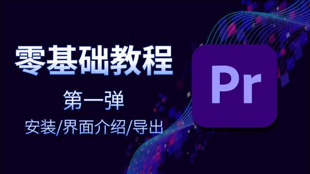 PR2018剪辑零基础入门教程,软件的安装与界面功能介绍,全程实录