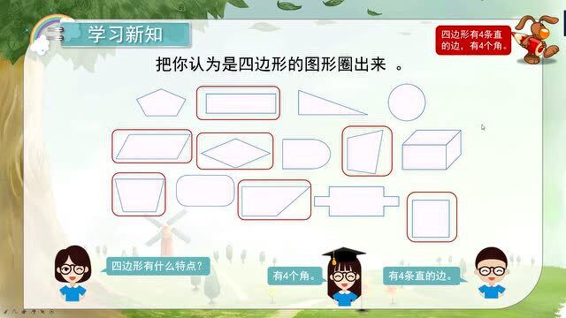 三年级上册人教数学同步课:认识四边形