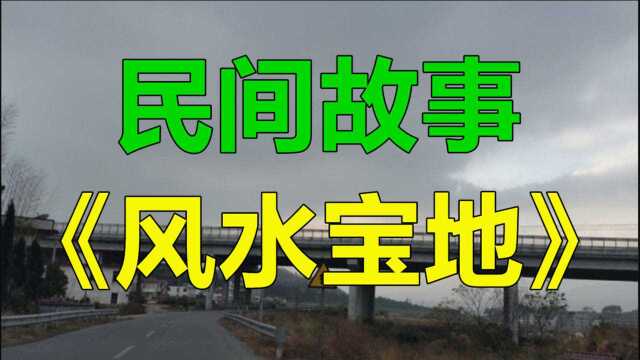 民间故事《风水宝地》说起宋朝的杨家将没有几个人不知道