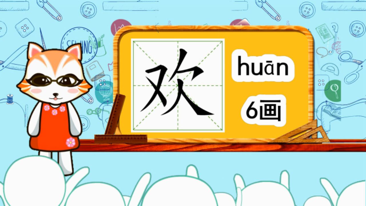 学汉字启蒙:欢的书写笔顺和组词造句_高清1080P在线观看平台_腾讯视频