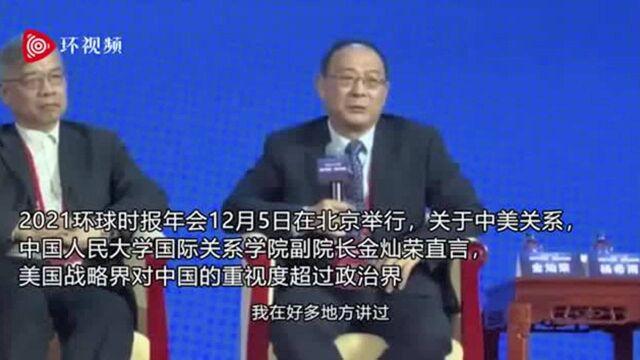 金灿荣:最肯定中国崛起的是美国精英,最否认中国崛起却是他们!