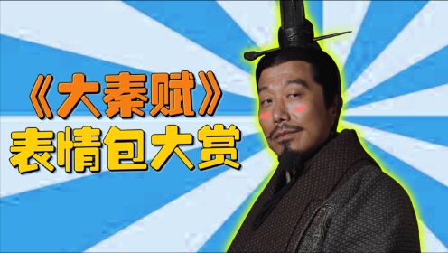 《大秦赋》表情包大赏,打开之前没想到这么好笑