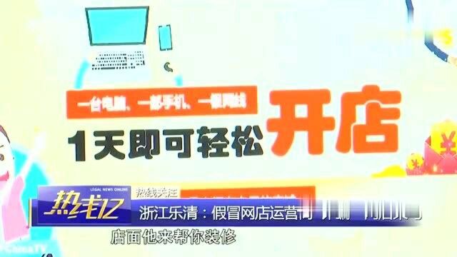 回顾:甩手掌柜也能赚钱?浙江一男子轻信“诱惑”开网店,却遭诈骗