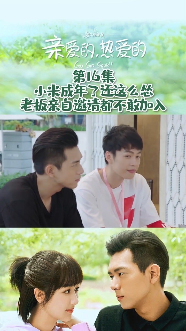 亲爱的热爱的第16集小米成年了还这么怂老板亲自邀请都不敢加入