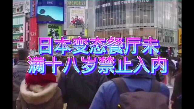 日本最变态的餐厅,未满十八岁岁禁止入内,内幕好尴尬啊