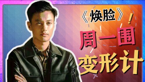 《焕脸》周一围惨遭换脸,正式开启《变形计》