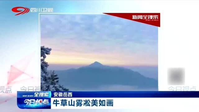 安徽岳西:牛草山雾凇美如画,苍山如黛,银装素裹