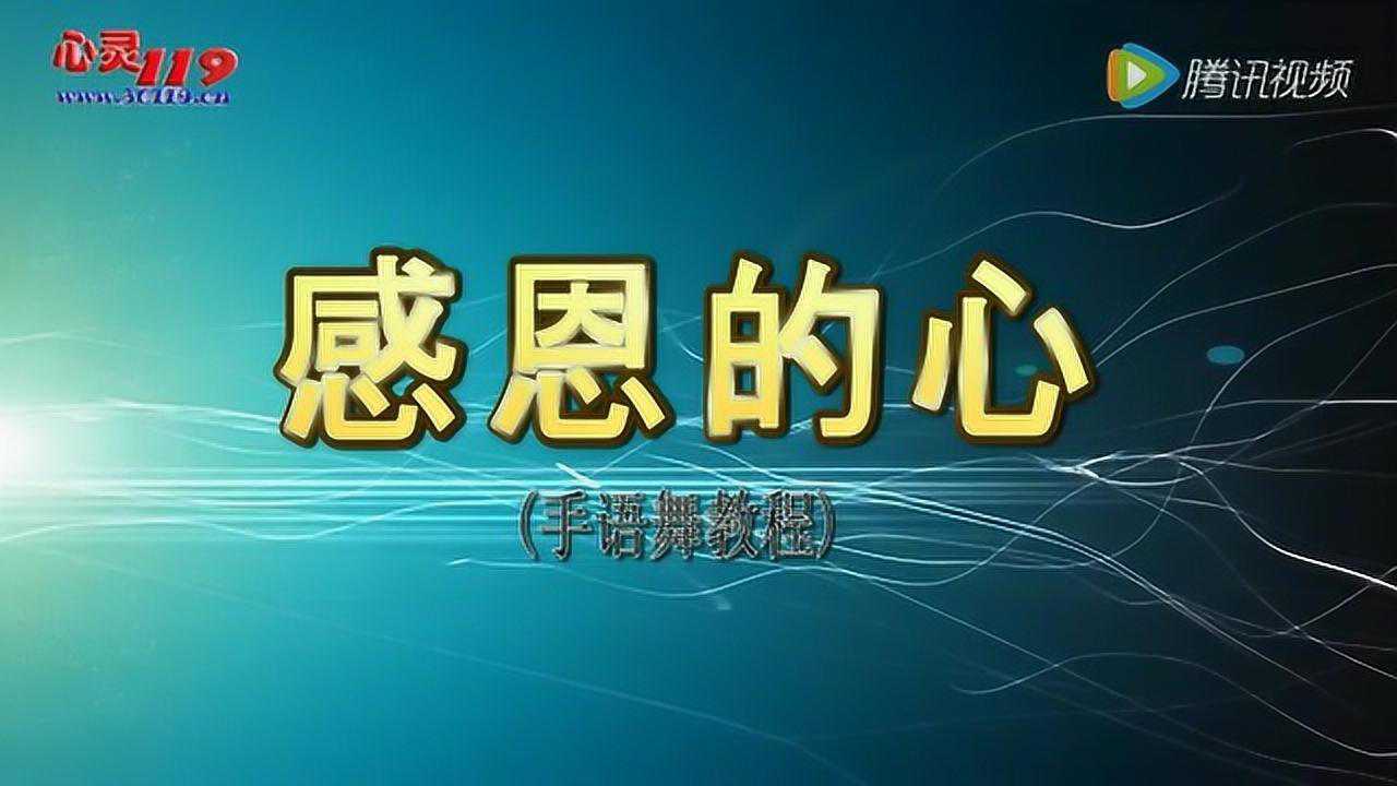 《感恩的心》手语高清教程