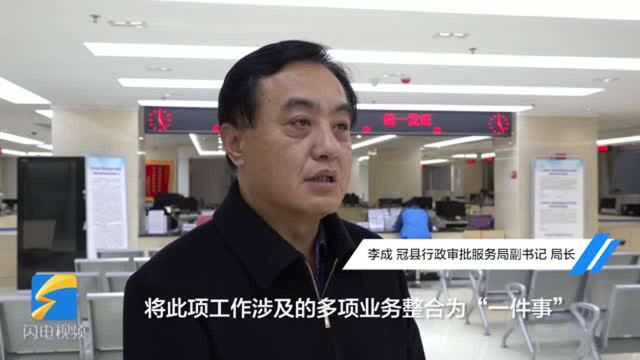 66秒|厉害了!验收+拿证仅用3天,聊城冠县实现全省首例“联验即发证”