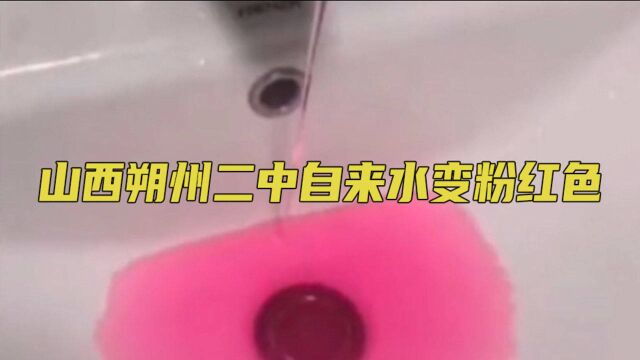 山西朔州二中自来水变粉红色 校方:暖气水串进去了