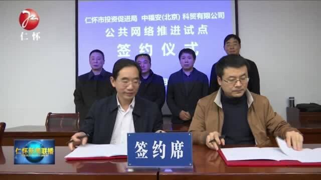 中福安(北京)公共网络推进试点座谈会在仁怀市举行