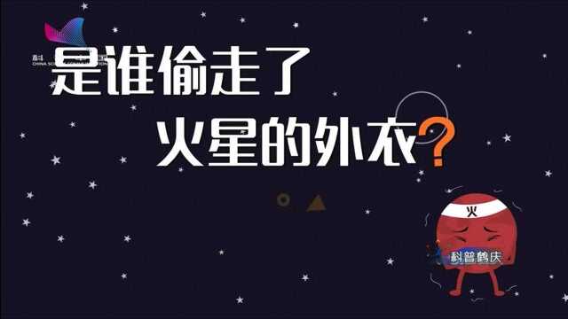 科普鹤庆958期:是谁偷走了火星的外衣?