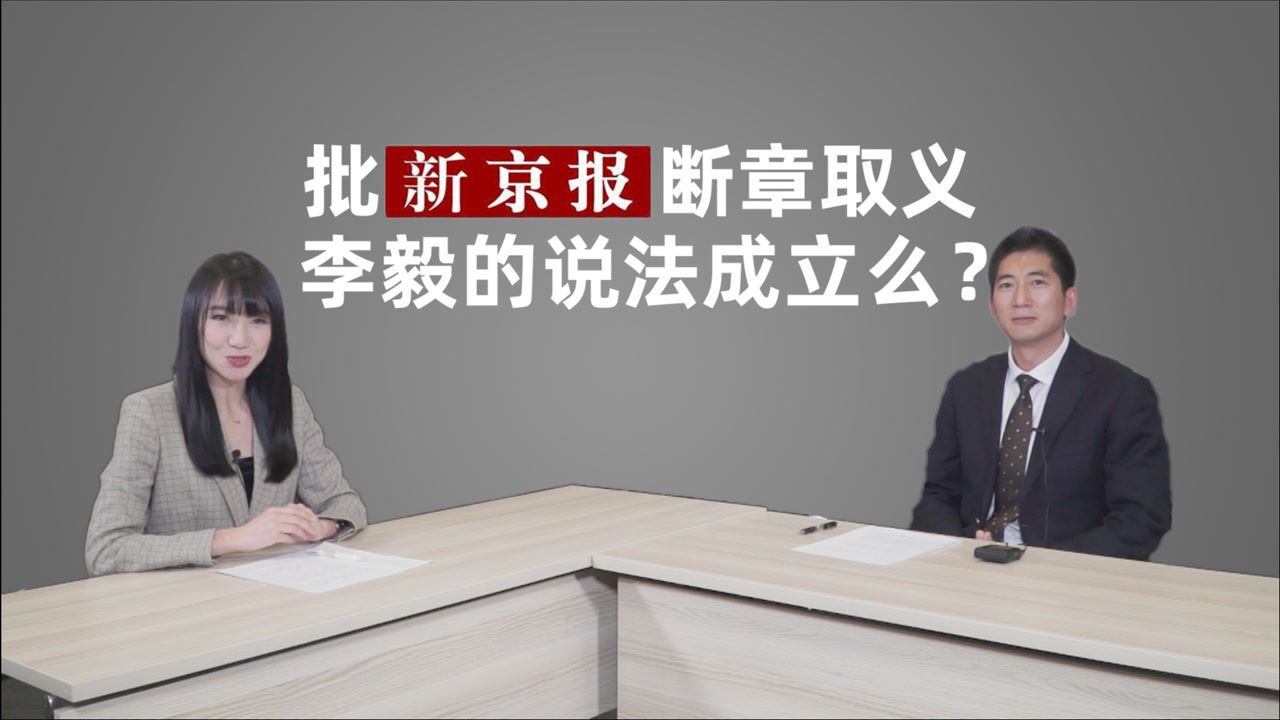 批新京报断章取义李毅的说法成立么