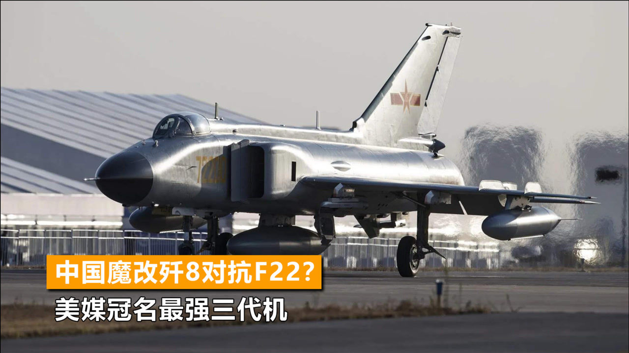 中国魔改歼8对抗f22美媒冠名最强三代机边境换装新战机也是它
