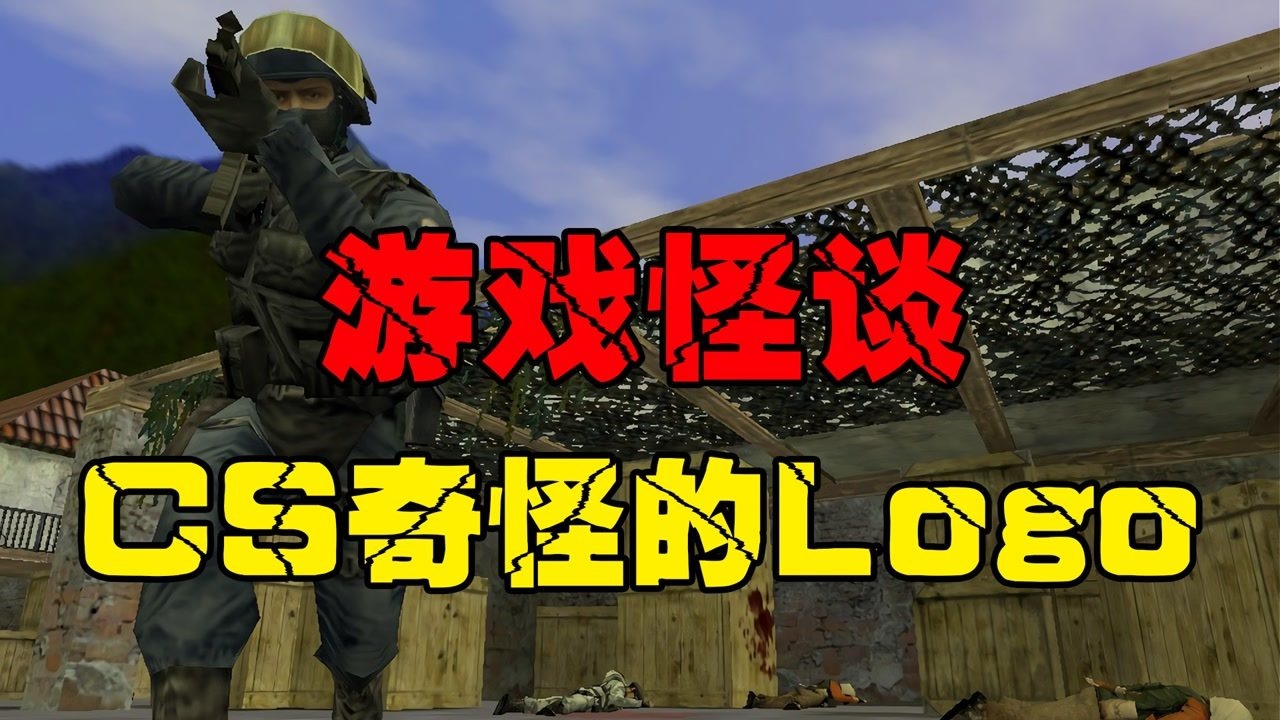 童年阴影---CS诡异的开场动画，你被吓到了吗_高清1080P在线观看平台_腾讯视频