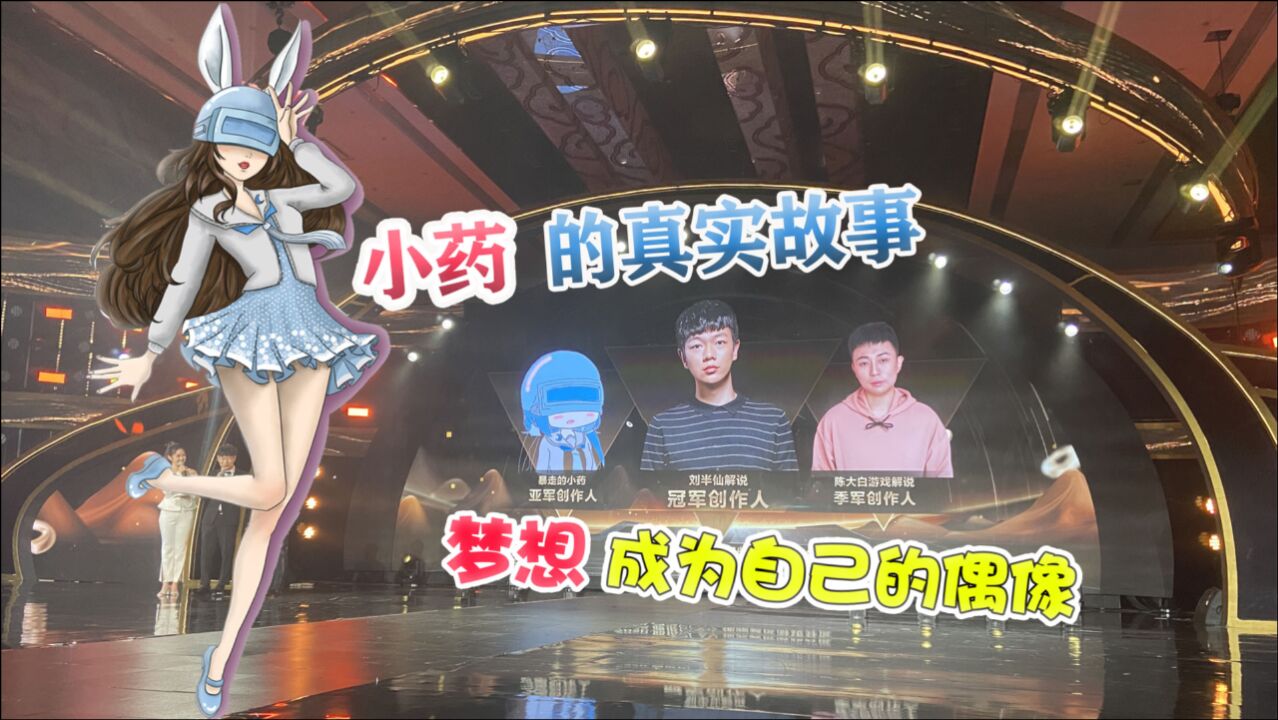 暴走的小药:从游戏菜鸟到"职业"冠军,这位女主播经历了什么?