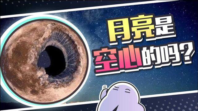 月球是空心的,里面还住着外星人?