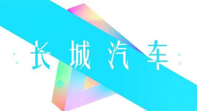 百年老店的目标,长城汽车从焕新企业文化开始