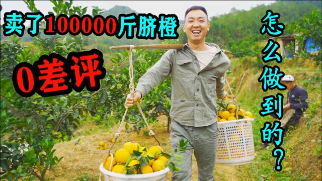 小伙卖100000斤赣南脐橙,全网0差评,他是怎么做到的?