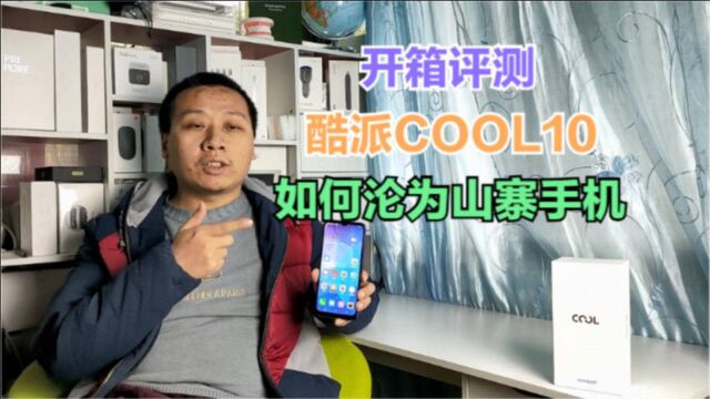 酷派cool10评测,6加128G存储仅699元,国产巨头沦为山寨手机