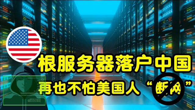 4台互联网根服务器落户中国,从此再也不怕美国人“断网”了 (中)