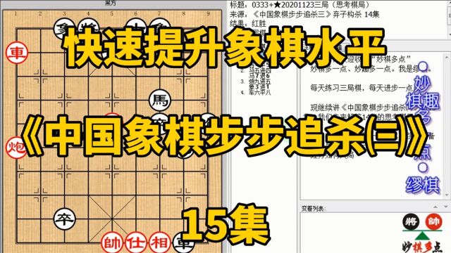 快速提升象棋水平《中国象棋步步追杀㈢》15:炮被抓逃下底就有杀