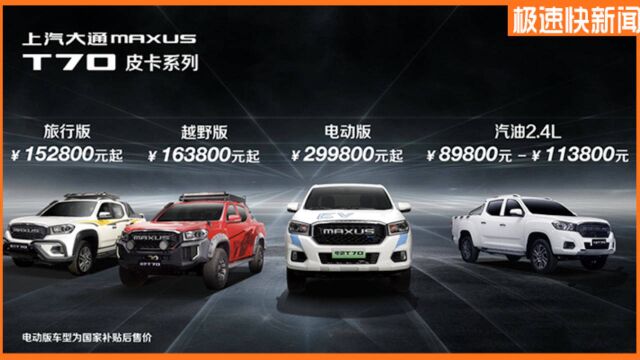 新上汽大通MAXUS T70上市,共五种车型,售8.98万起