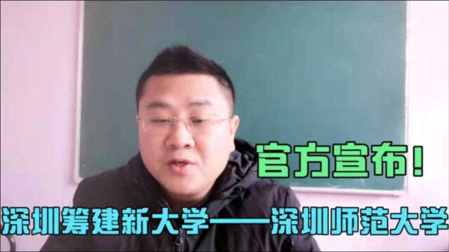 官宣!深圳筹建深圳师范大学,深圳师范大学的筹建对未来有何积极意义.