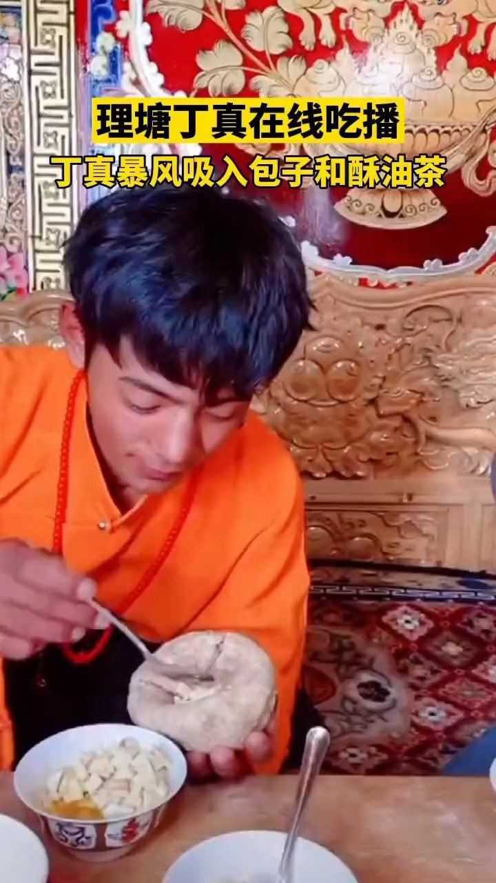 理塘第一干饭王丁真在线吃播!_腾讯视频