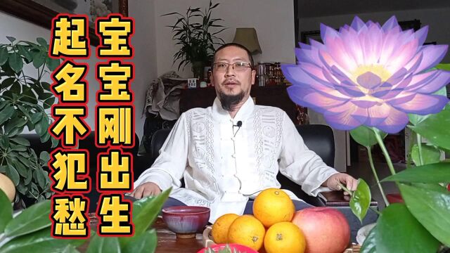 想让孩子更有层次就从名字开始