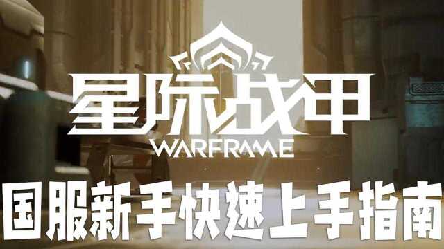 星际战甲国服新手快速上手指南!【星际战甲wegame】