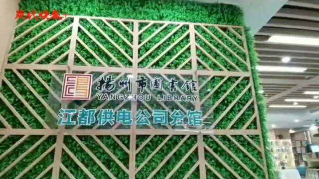 打造“全民阅读”企业,江都供电公司图书分馆揭牌