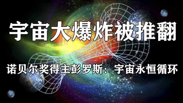 宇宙起源方式要改写?诺奖得主彭罗斯:宇宙在循环并找到了证据