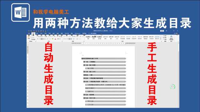 用两种方法讲解自动和手动生成目录,简单实用,只需1分钟