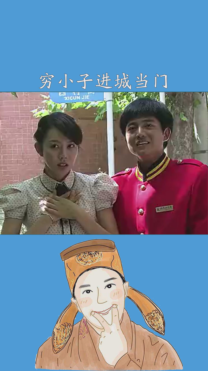 穷小子进城当门童竟然被富家女看上了