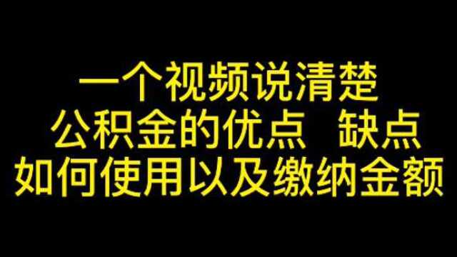 在南阳 怎么使用公积金 没有公积金怎么办?