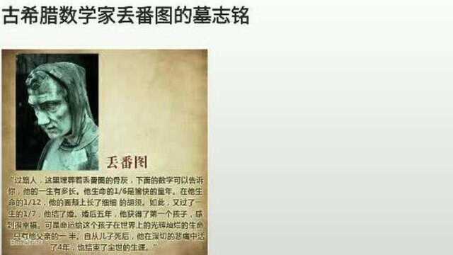 古希腊数学家丢番图的墓志铭, 列方程解决数学问题,阳光微课堂为你助力!