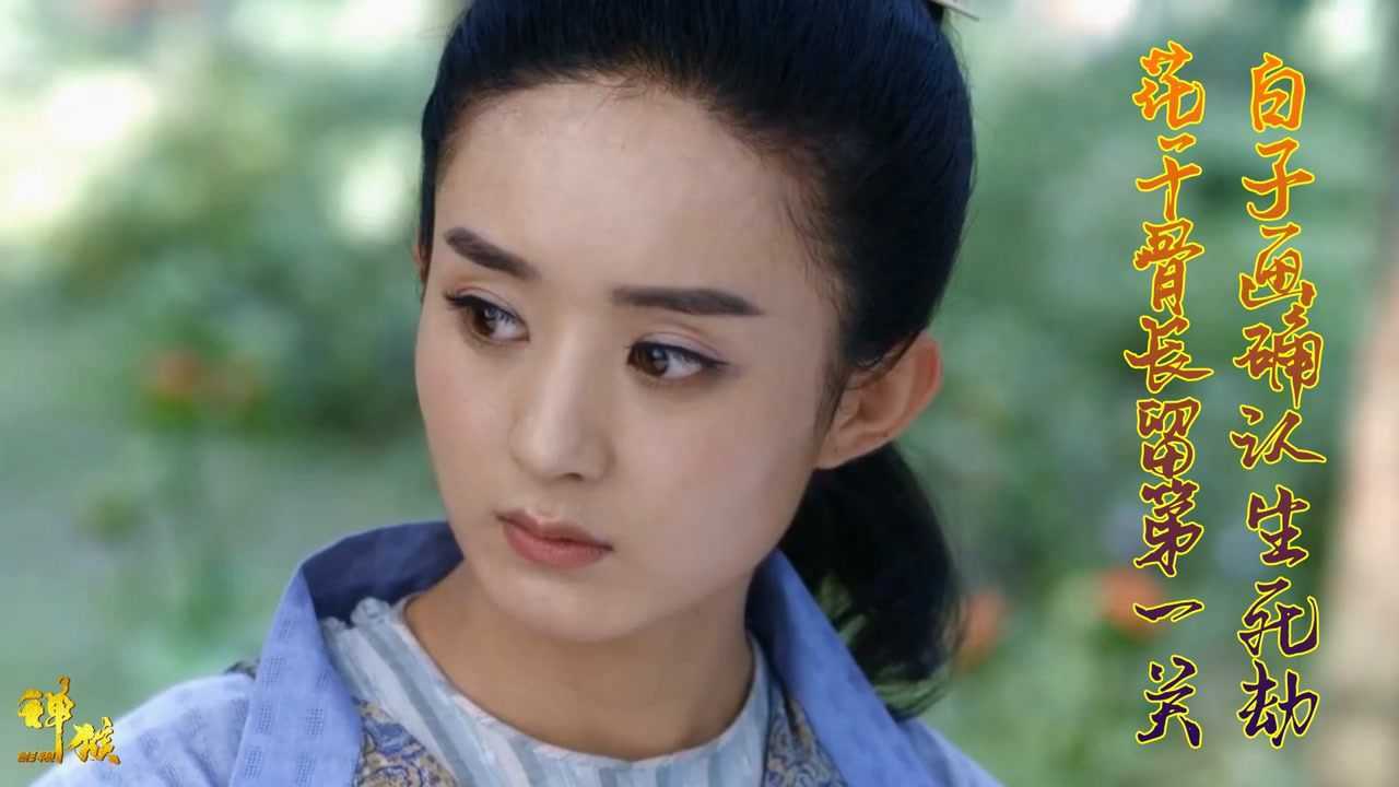 白子画确认生死劫,花千骨长留第一关