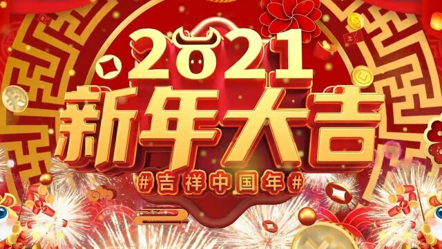 2021新年大吉吉祥中国年烟花金色粒子喜庆背景牛年倒计时恭贺新春春节除夕元旦年会开场视频新春10秒倒计时