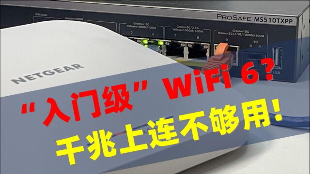 NETGEAR WAX610全国首发评测