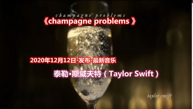 泰勒ⷮŠ斯威夫特:champagne problems