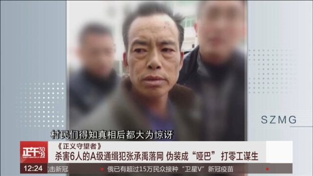 杀害6人的A级通缉犯张承禹落网 伪装成“哑巴” 打零工谋生